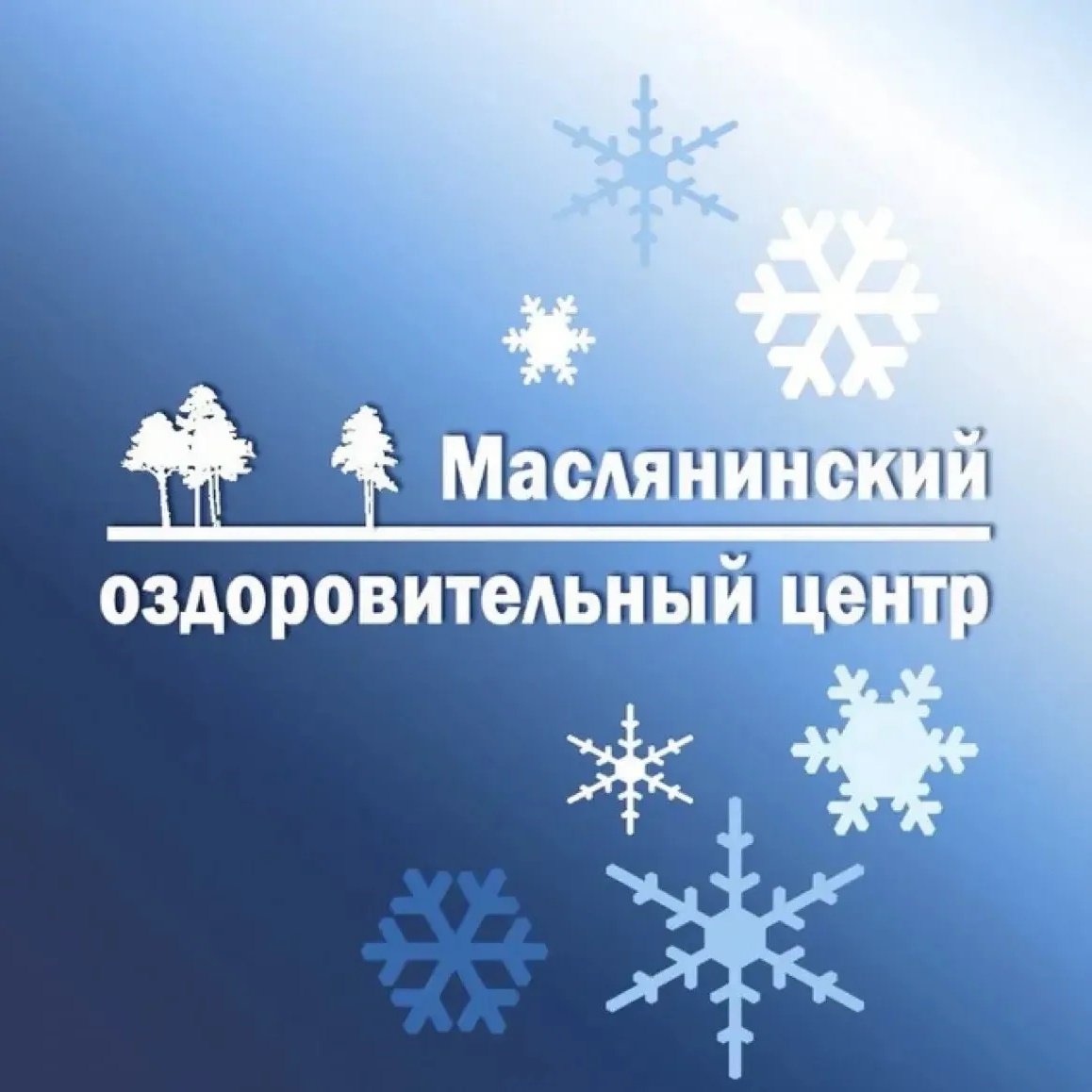 МАСЛЯНИНСКИЙ ОЗДОРОВИТЕЛЬНЫЙ ЦЕНТР