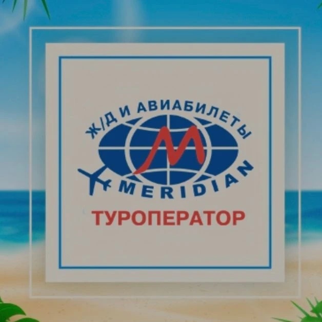 Меридиан / горящие туры /путевки из Красноярска