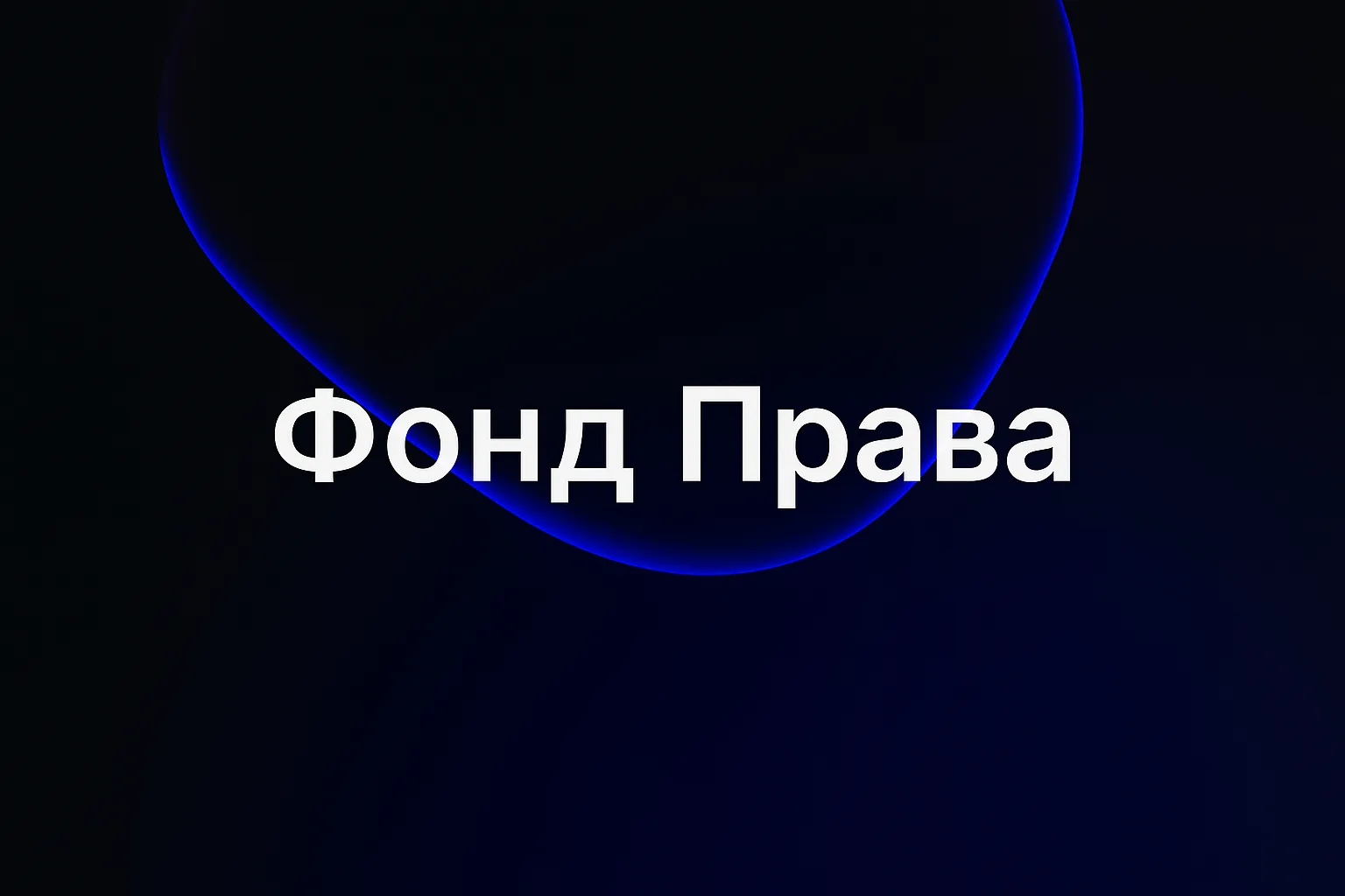 Фонд Права