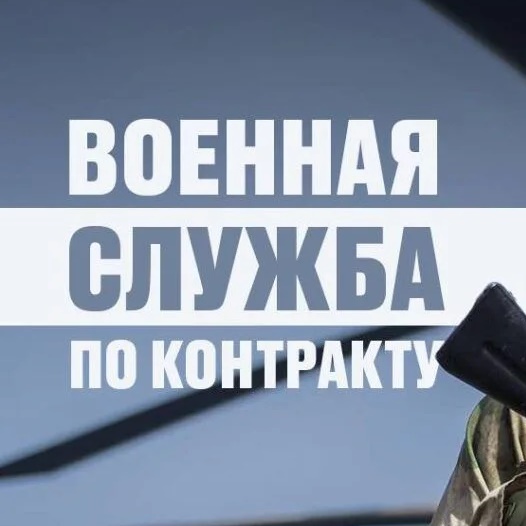 Служба по контракту СВО | Вакансии и условия