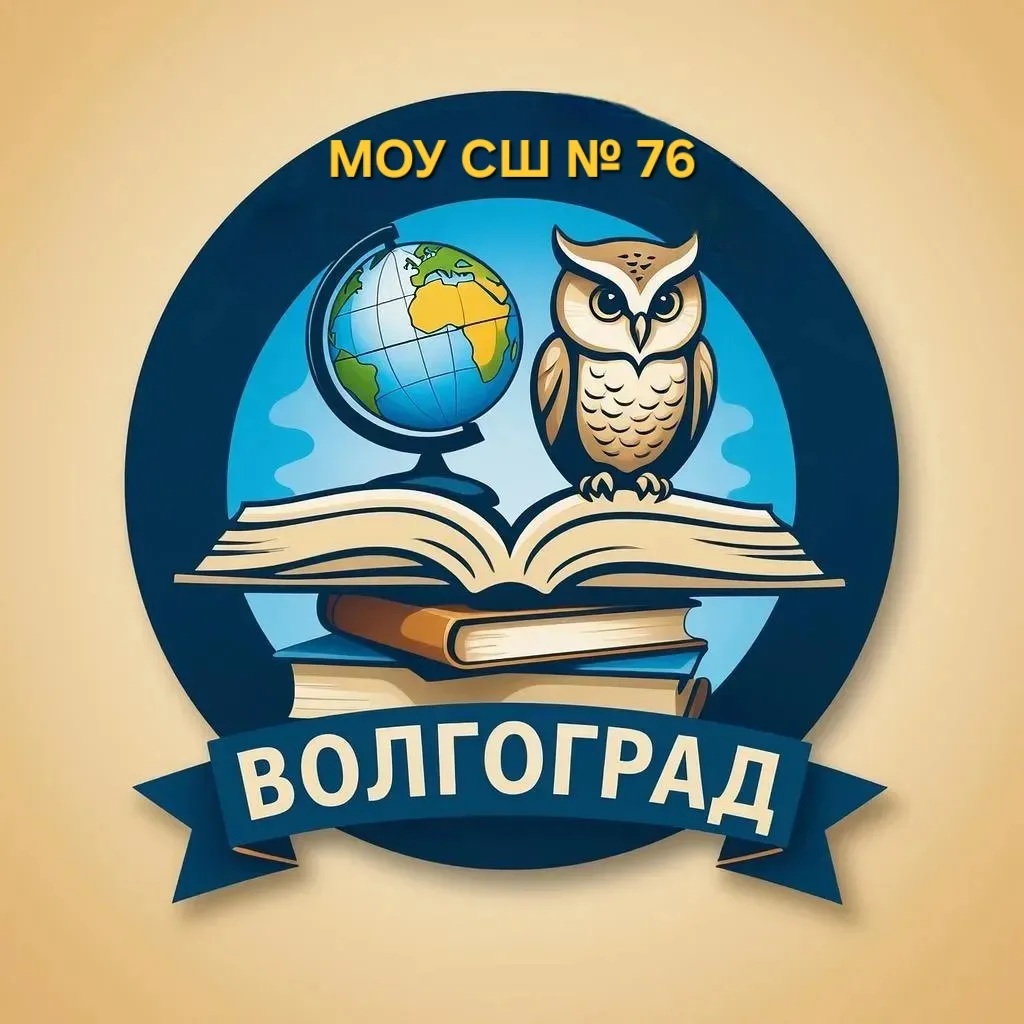 МОУ СШ № 76 Краснооктябрьского района Волгограда