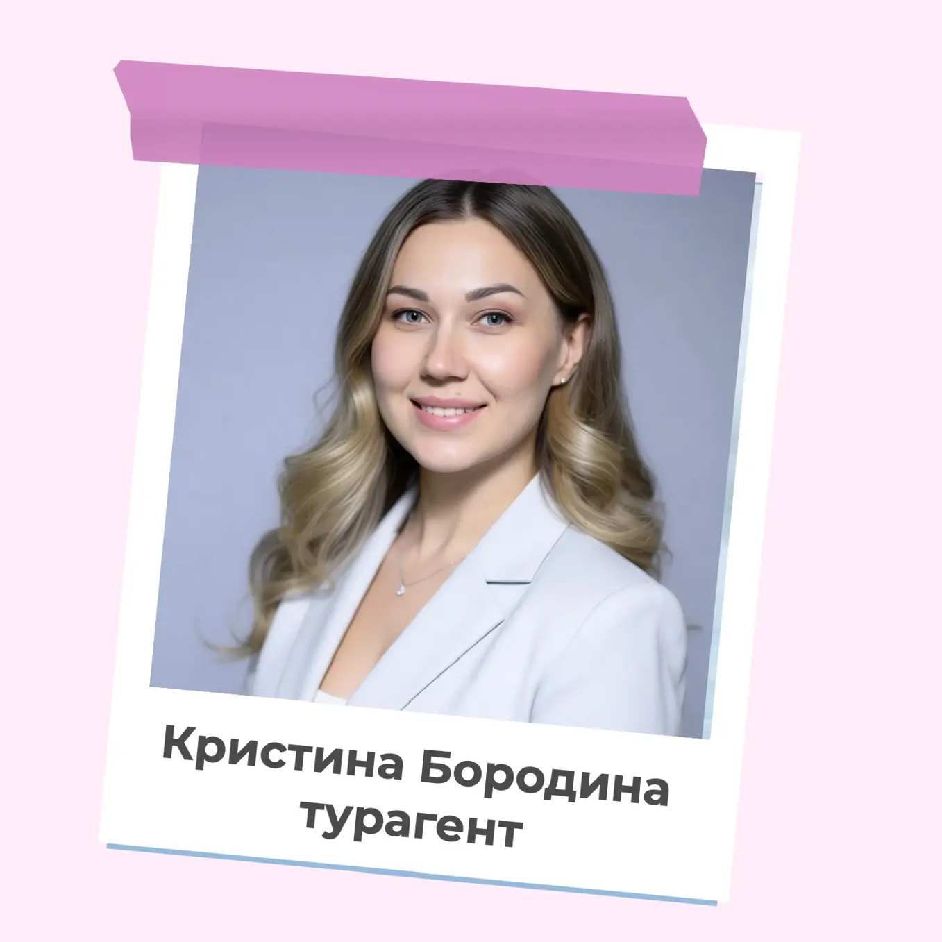 Ваш турагент онлайн I Кристина Бородина