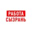 Работа в Сызрани