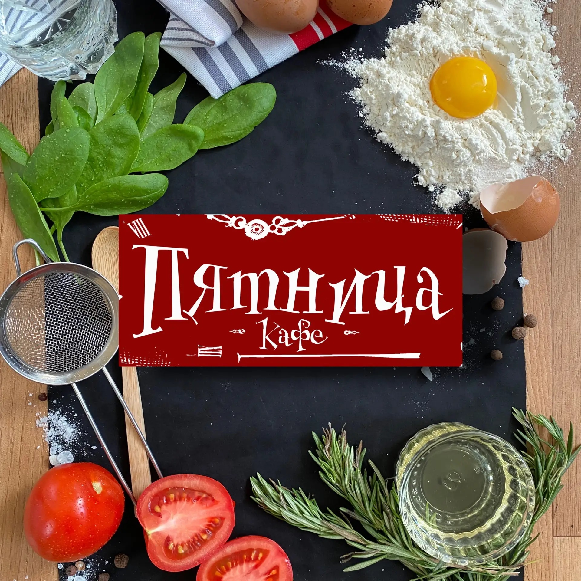 Кафе Пятница | Камень-на-Оби