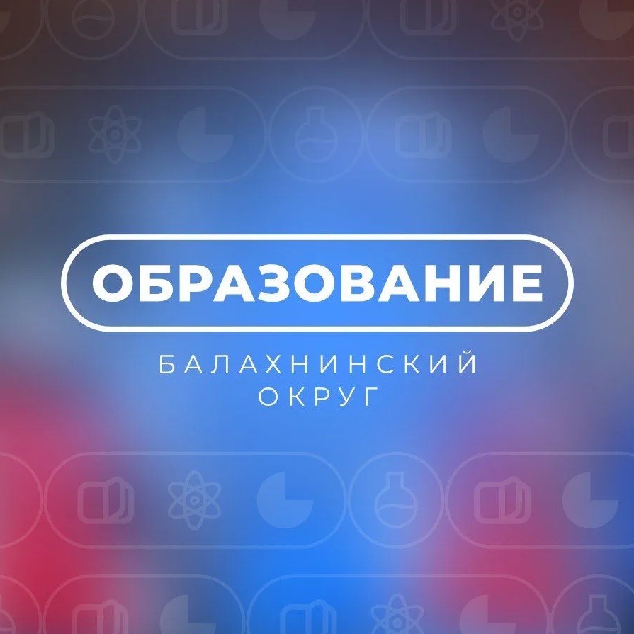 Образование Балахнинский округ