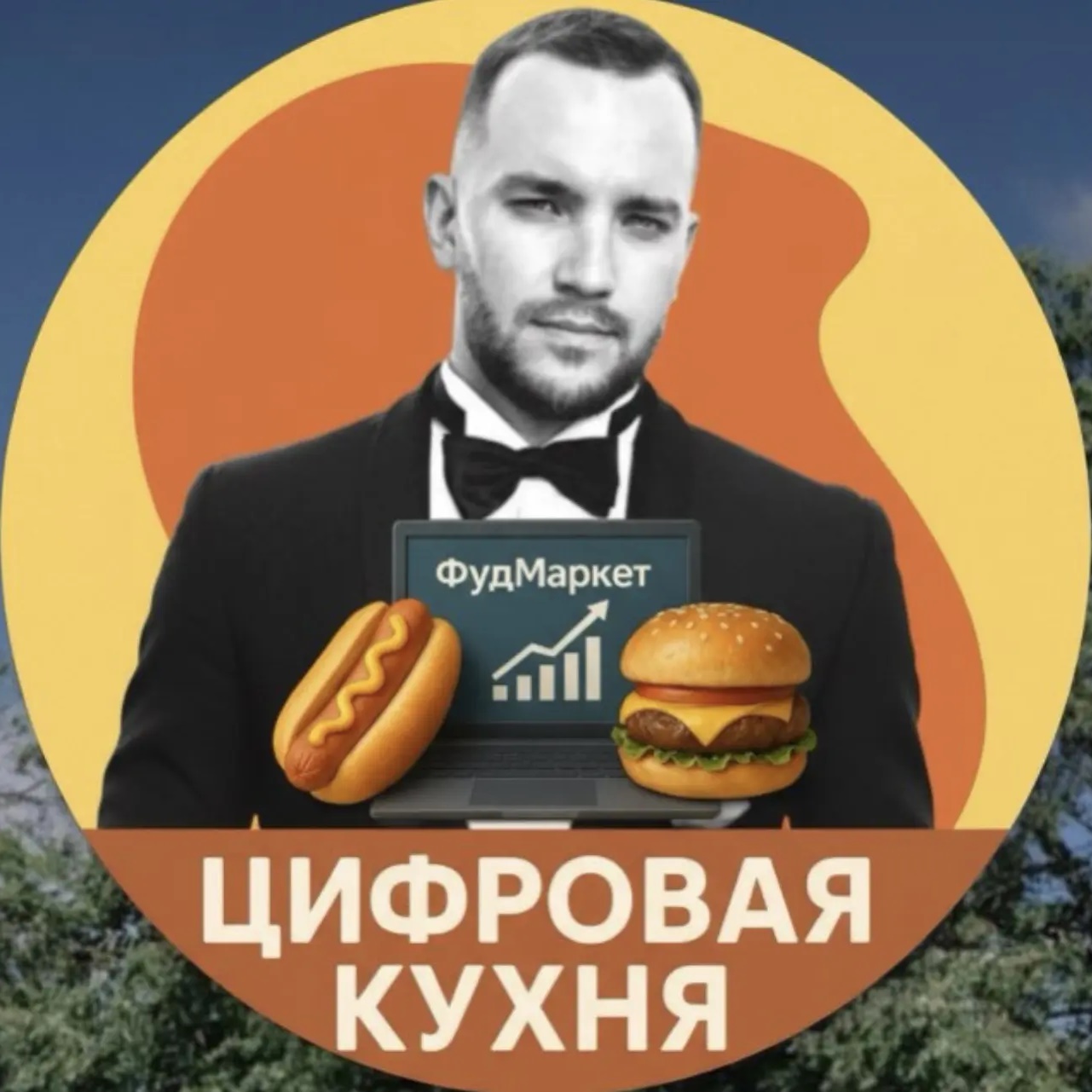 ФудМаркет: Цифровая кухня