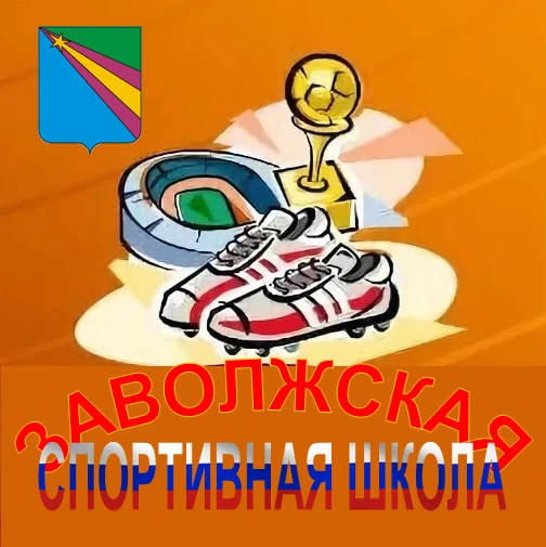 МКУ ДО "Заволжская спортивная школа"