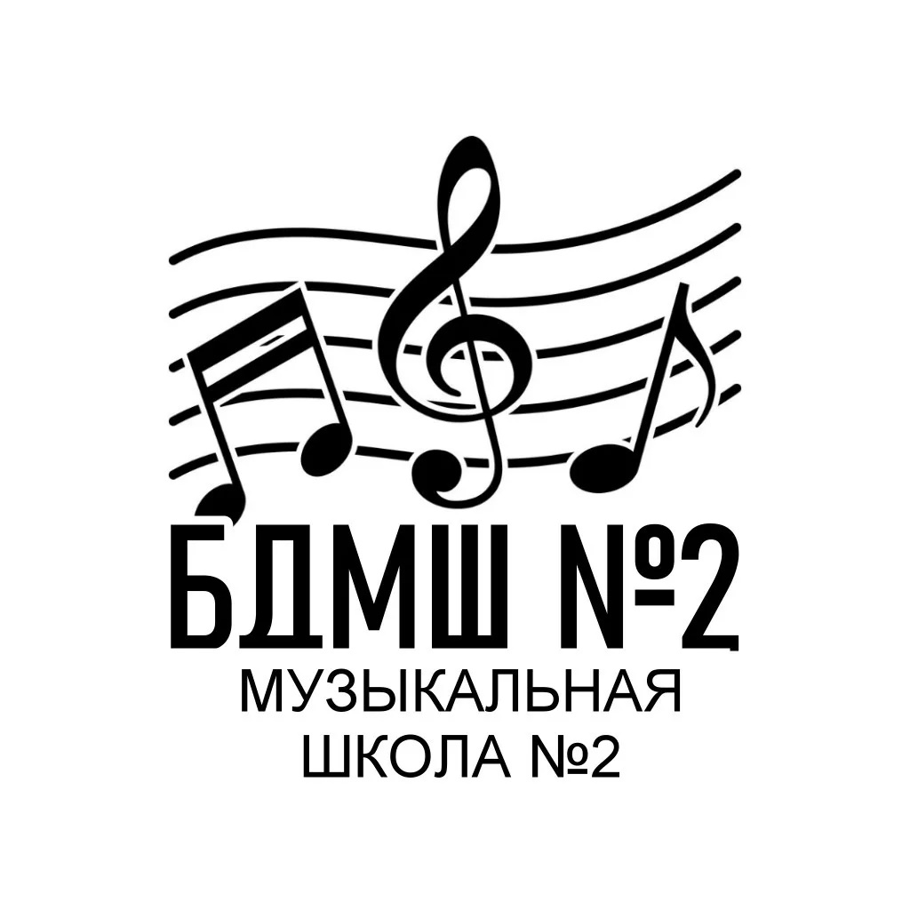 МБУ ДО «Барнаульская детская музыкальная школа №2»