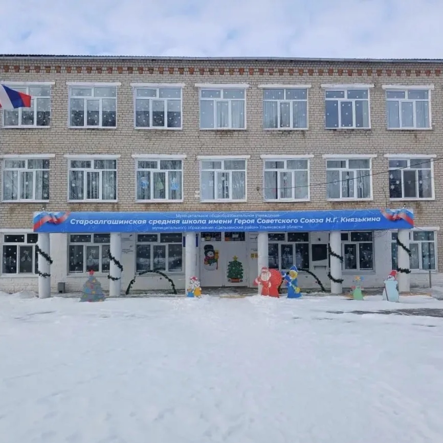 Староалгашинская средняя школа