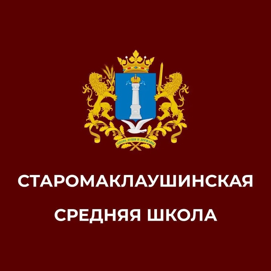 МОУ "Старомаклаушинская средняя школа"