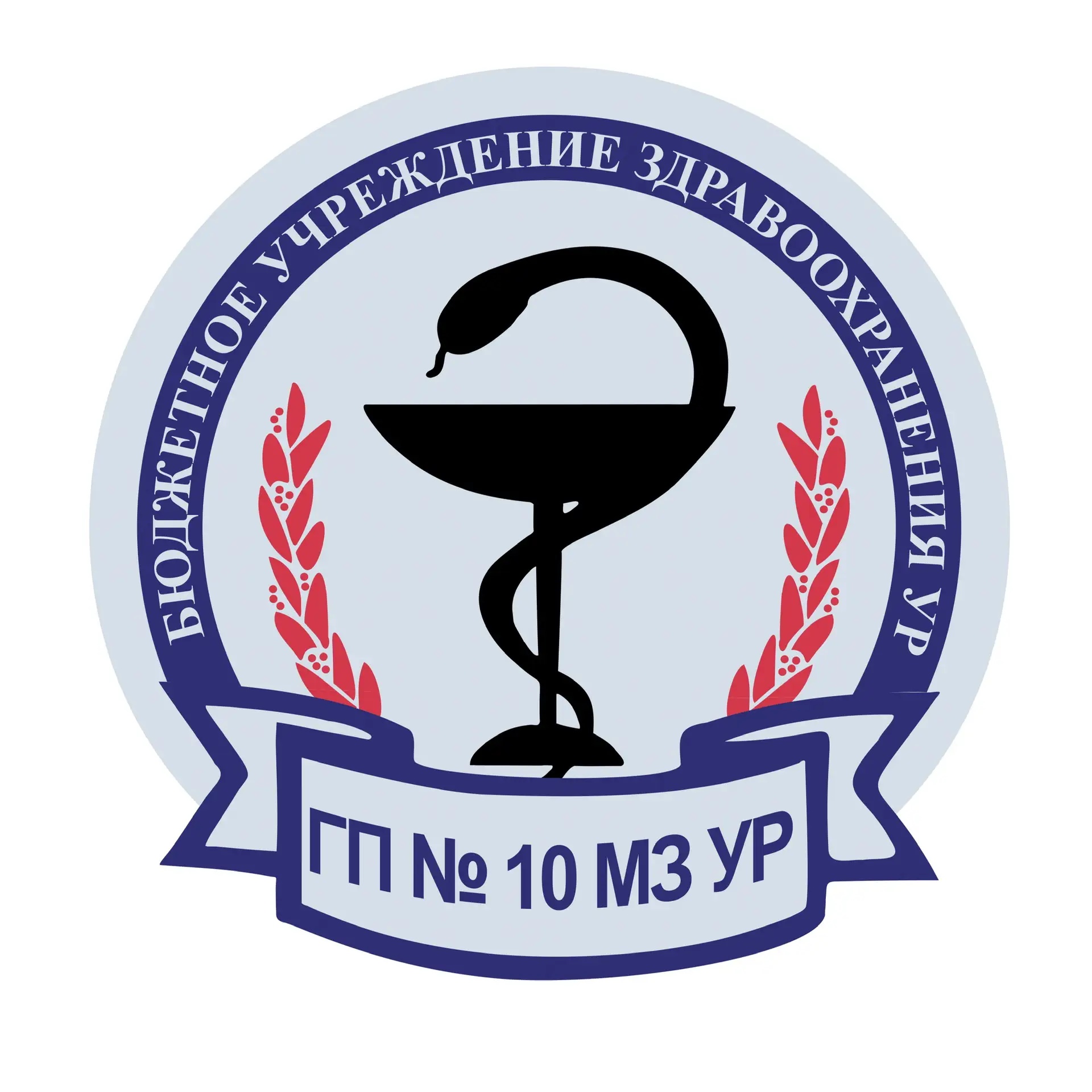БУЗ УР "ГП №10 МЗ УР"