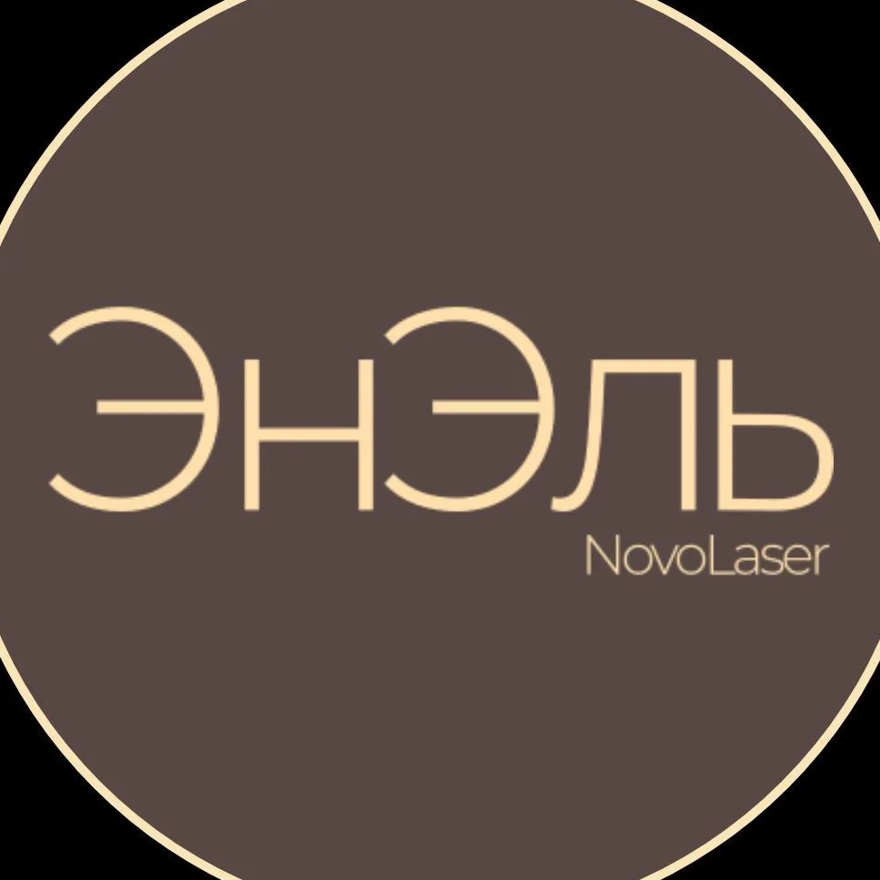 ЭНЭЛЬ/NovoLaser Пермь