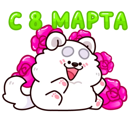 Пёс Кукис — стикер для MAX