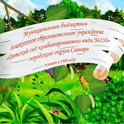 МБДОУ "Детский Сад № 230" г.о. Самара