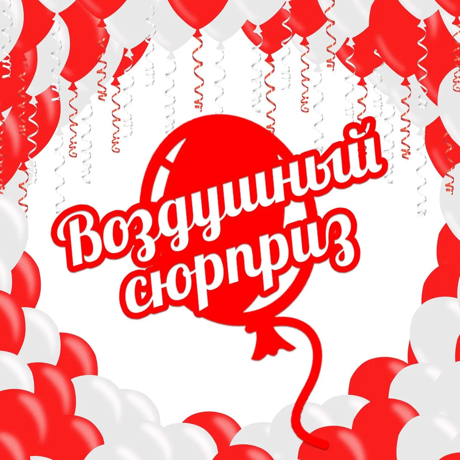 Гелиевые шары Нижний Новгород/ Воздушный Сюрприз