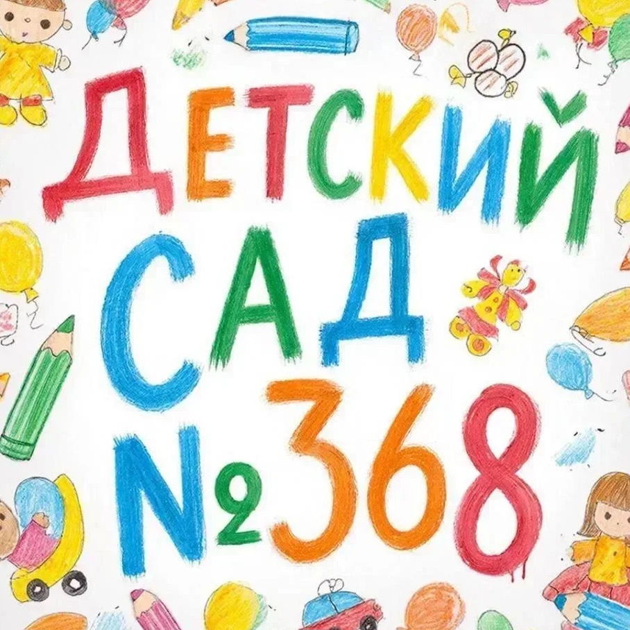 МБДОУ д/с № 368 город Новосибирск