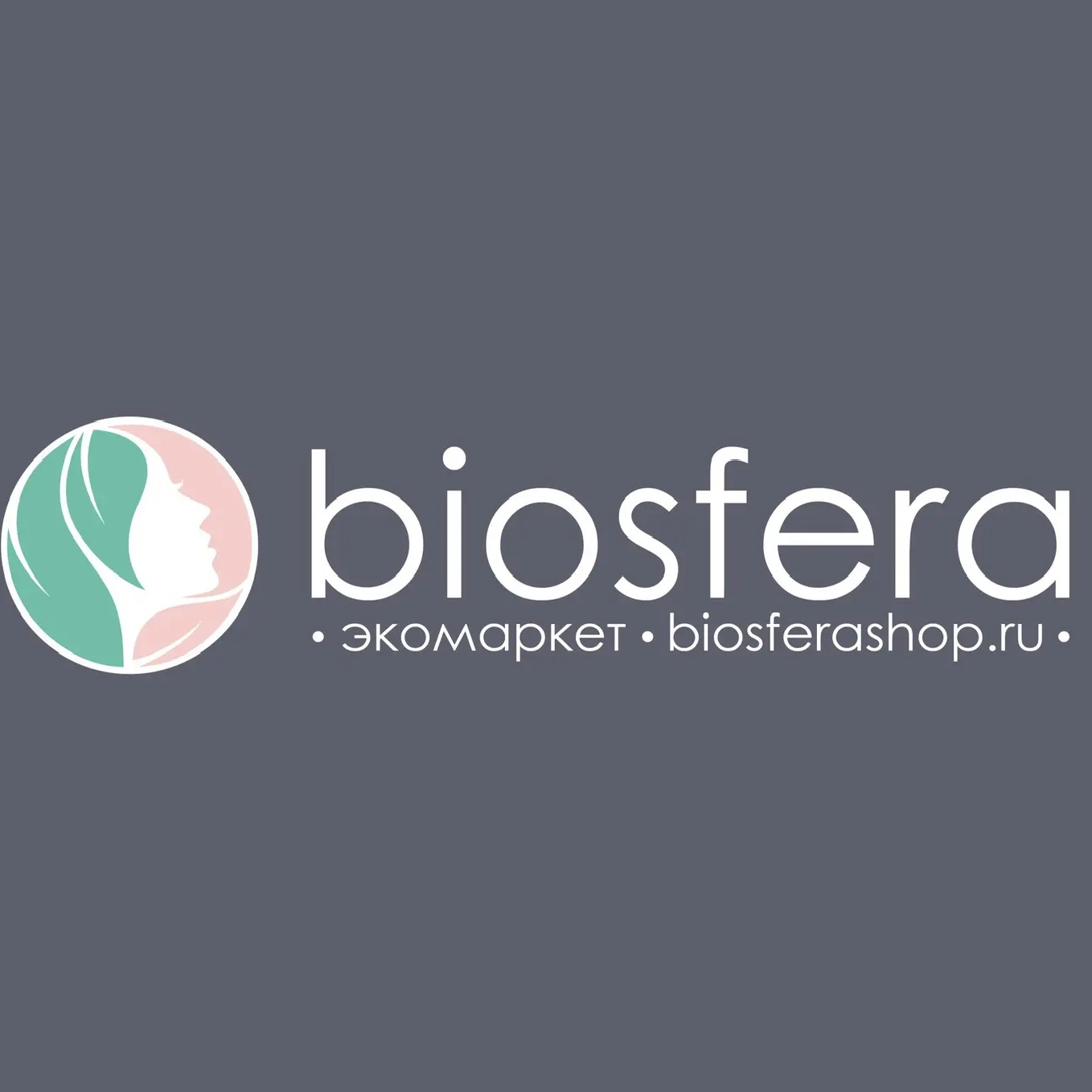 Моя biosfera. Натуральная косметика и добавки для здоровья.