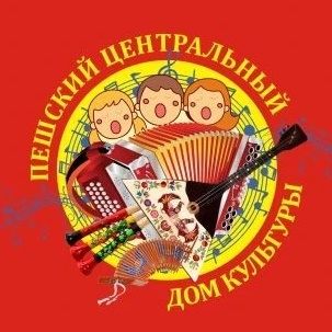 Пешский Центральный Дом культуры💥