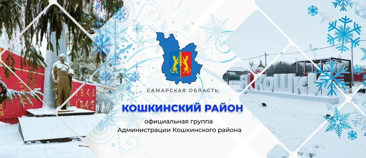 Кошкинский район Самарской области