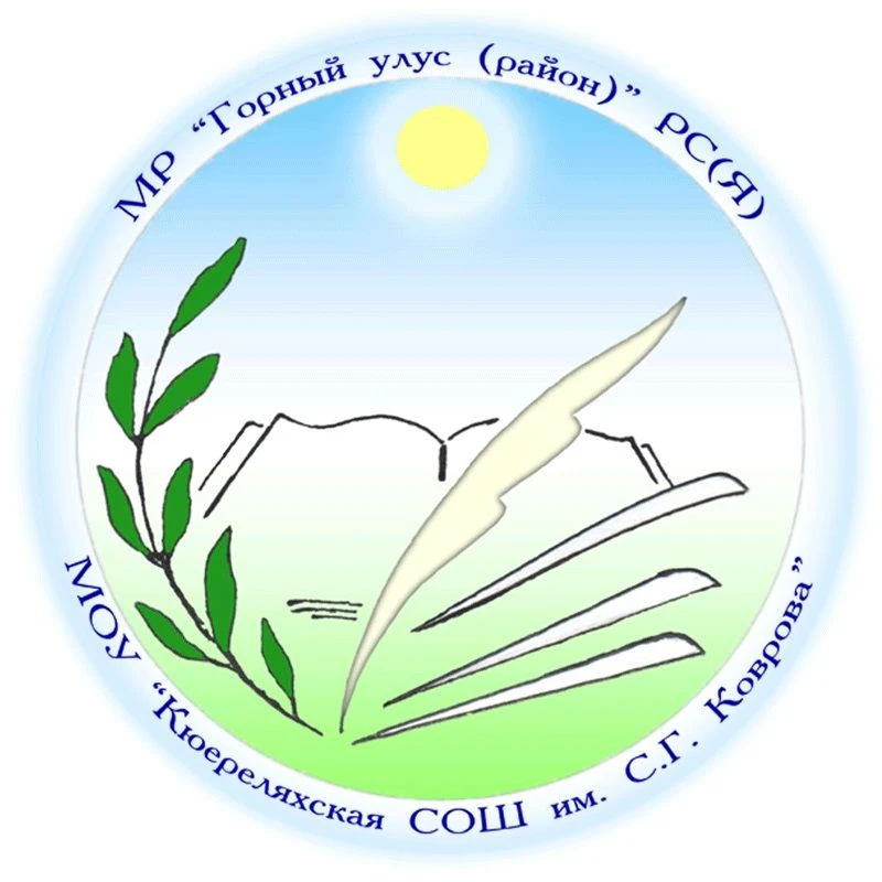 Новости Кюереляхской СОШ
