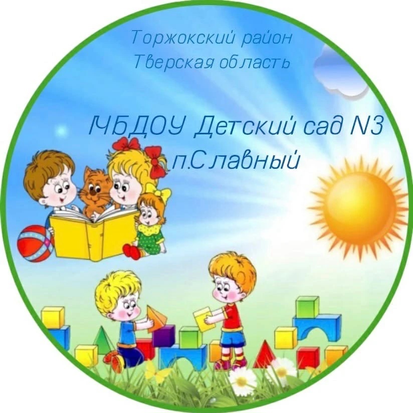МБДОУ Детский сад N3 п. Славный Торжокский муниципальный  округ