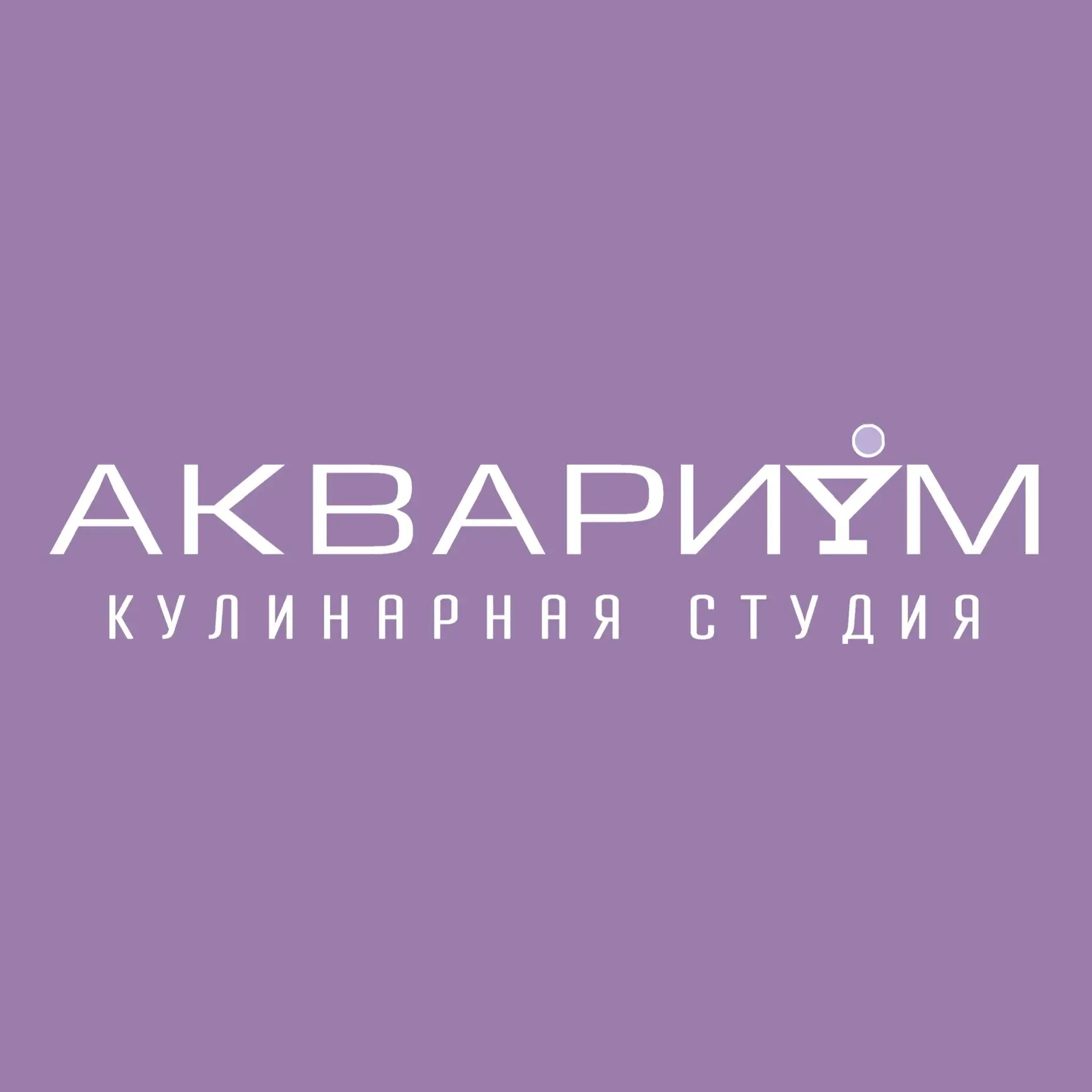 Кулинарная студия АКВАРИУМ