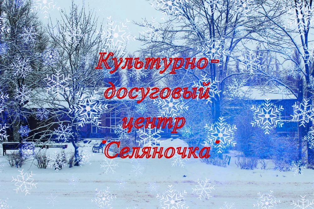 КДЦ "СЕЛЯНОЧКА"