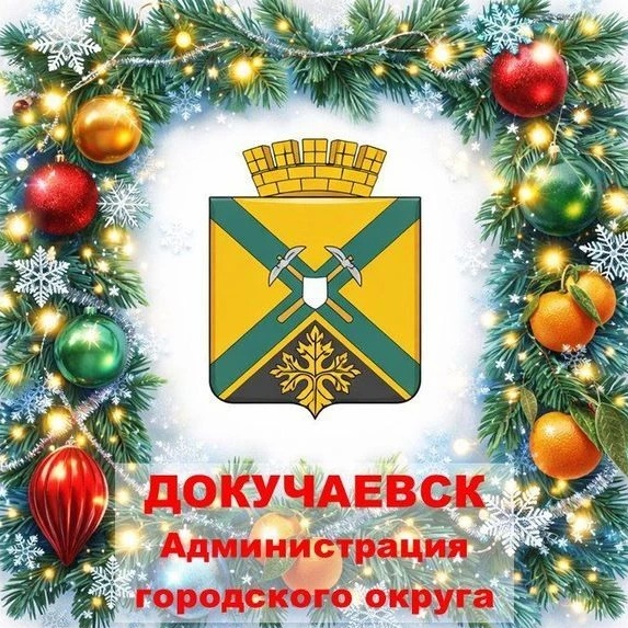 Администрация городского округа Докучаевск