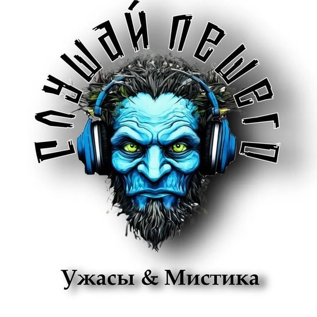 Слушай Лешего | Ужасы & Мистика