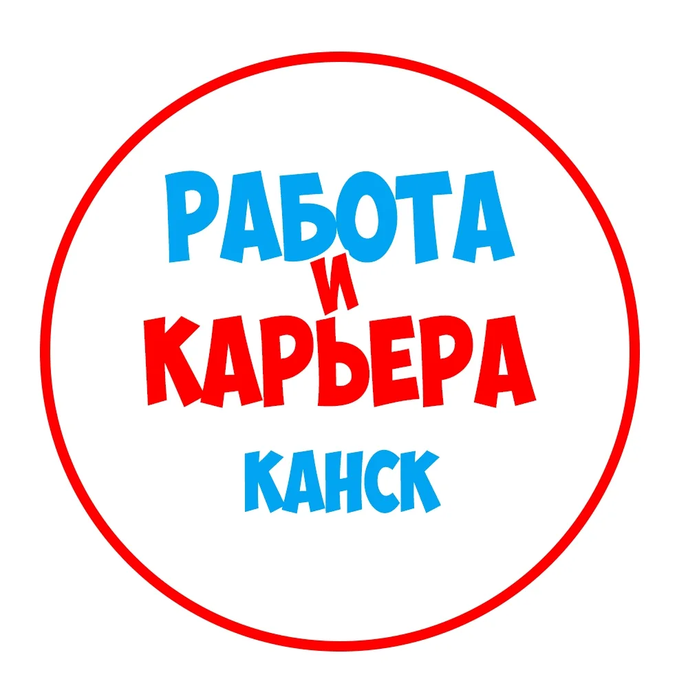 Работа в Канске