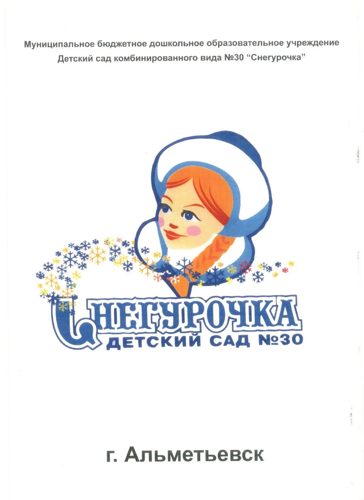 МБДОУ "Детский сад №30 "Снегурочка" АМР РТ