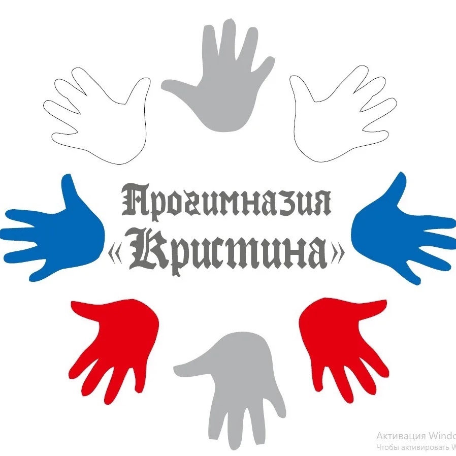 Прогимназия "Кристина" г. Томск.