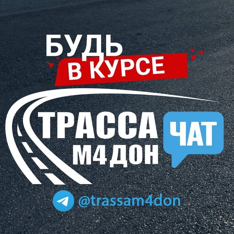Аватар канала Трасса М4 Дон - Чат