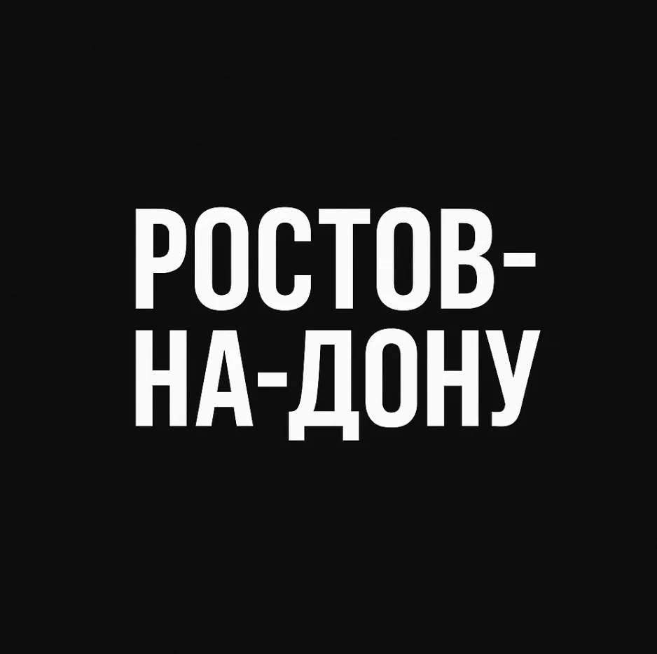 Ростов-на-Дону