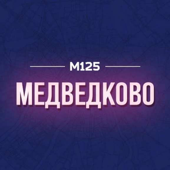 Медведково М125