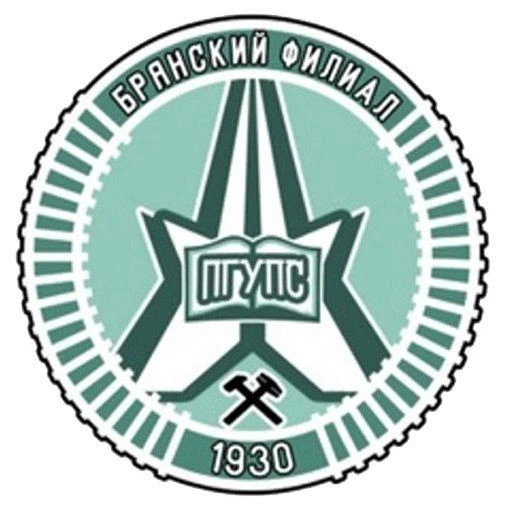 Брянский филиал ПГУПС