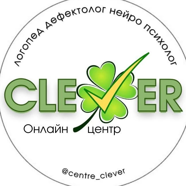 КЛЕВЕР | логопед | нейро | психолог | ЗАИКАНИЕ