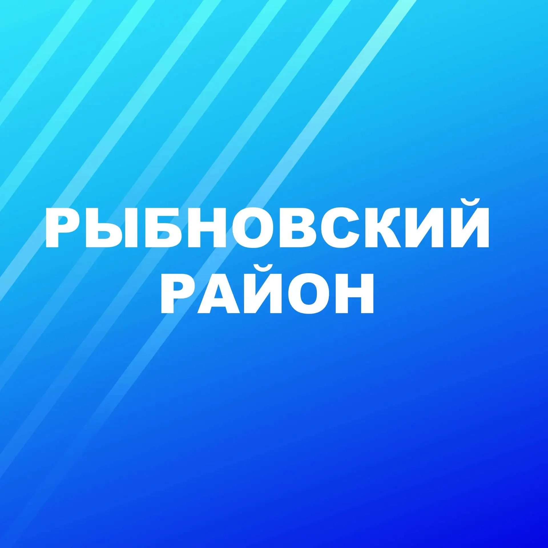 Рыбновский округ