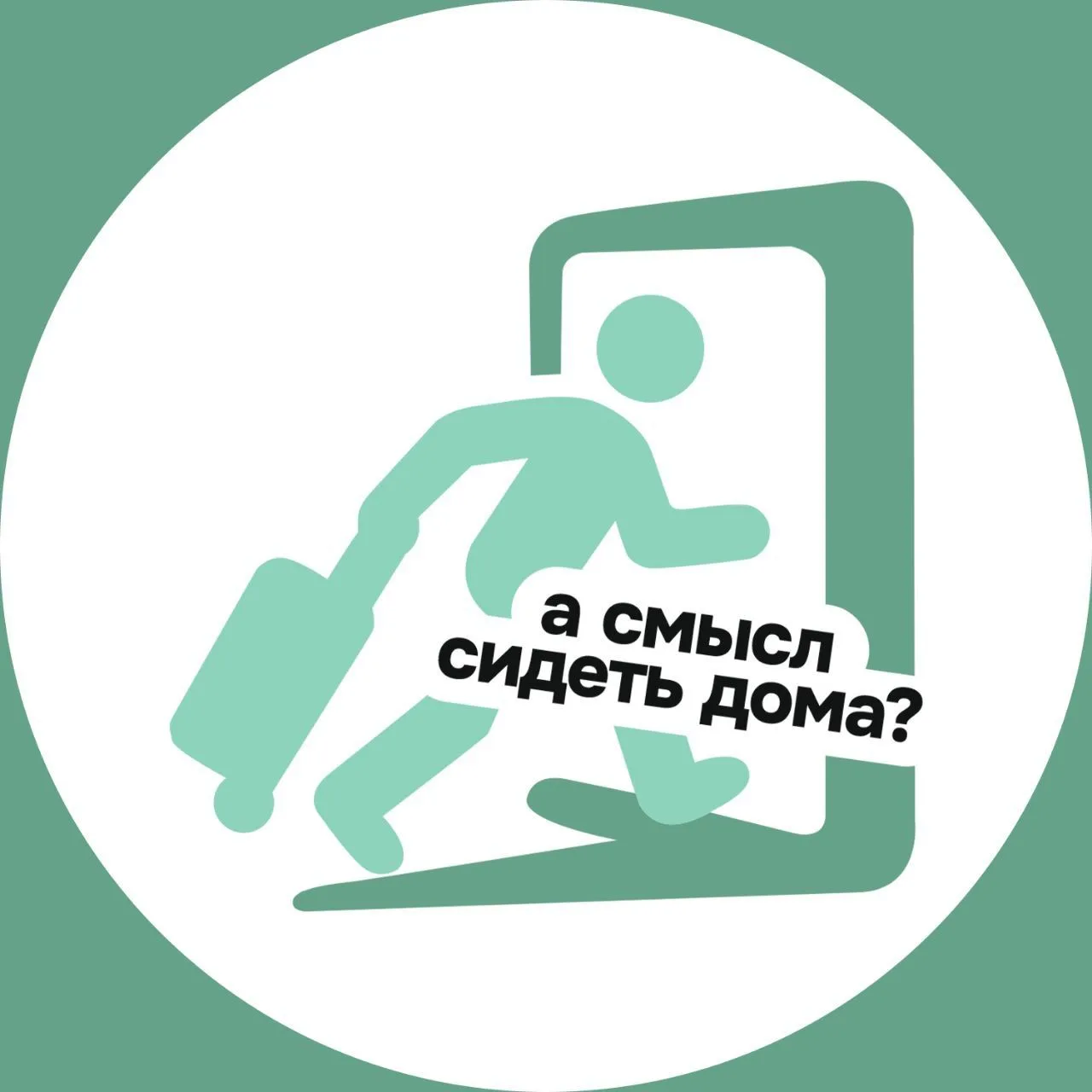 А смысл сидеть дома