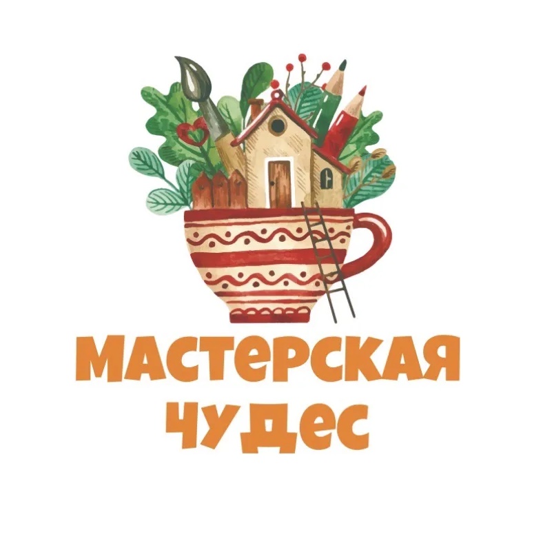 Мастерская чудес