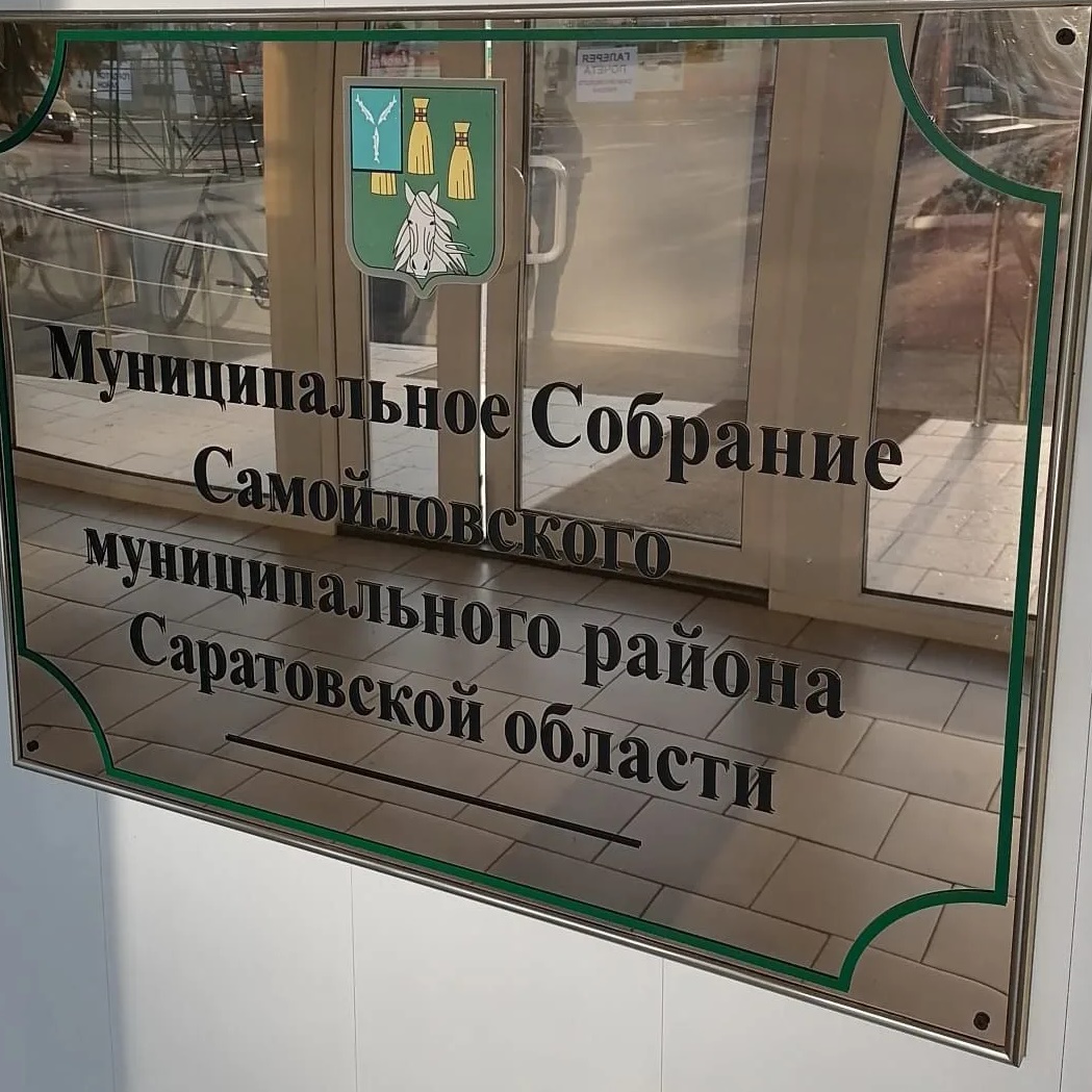 Муниципальное Собрание Самойловского района