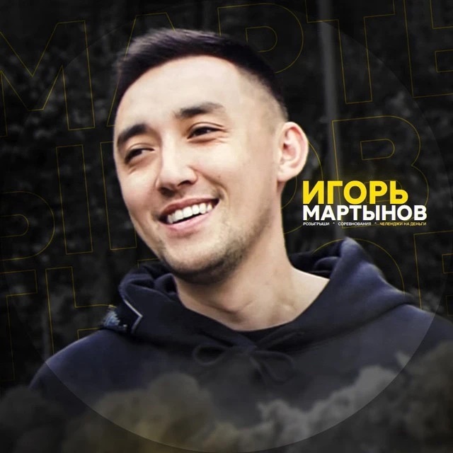 Аватар канала MARTYNOV23