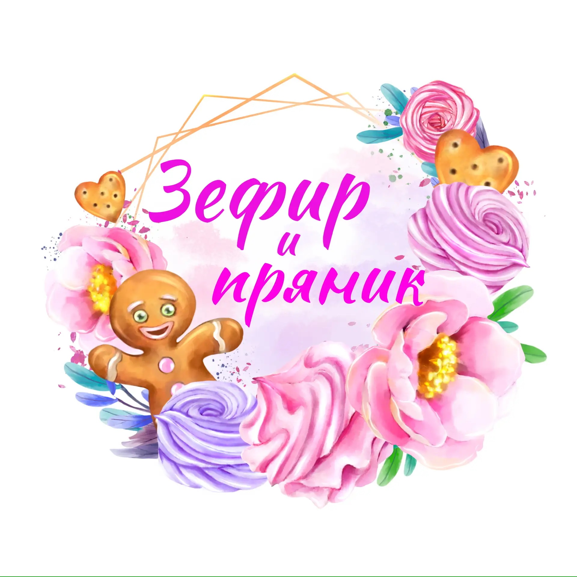 Кондитерская «Зефир и пряник»