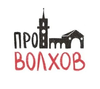 ПРО ВОЛХОВ