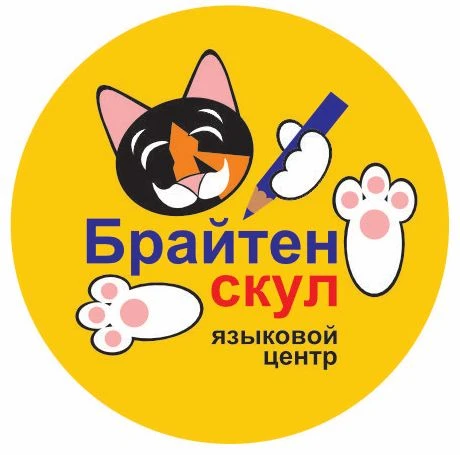 Языковой центр Брайтен Скул|Екатеринбург|Вторчермет