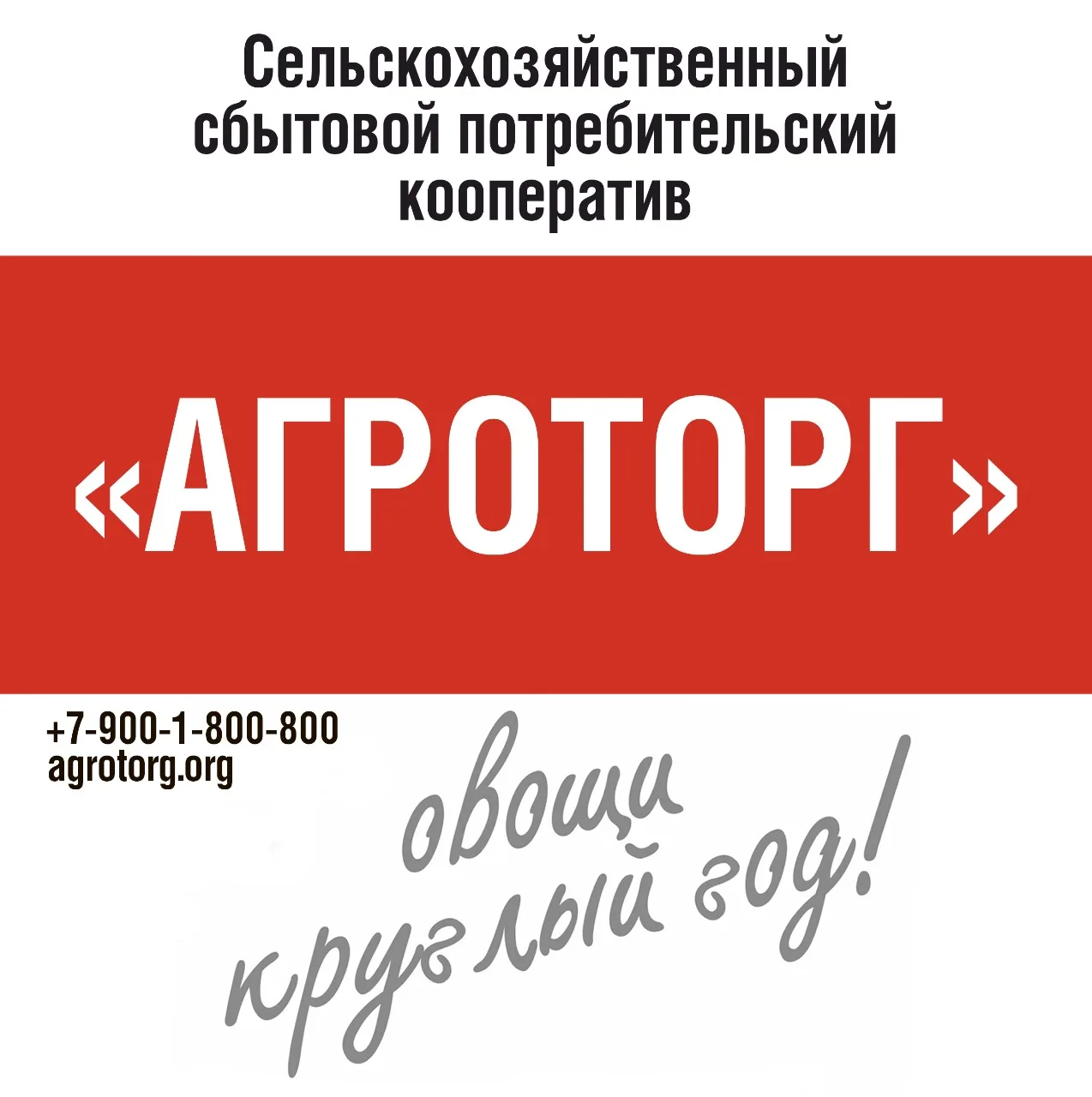 АГРОТОРГ ССПК