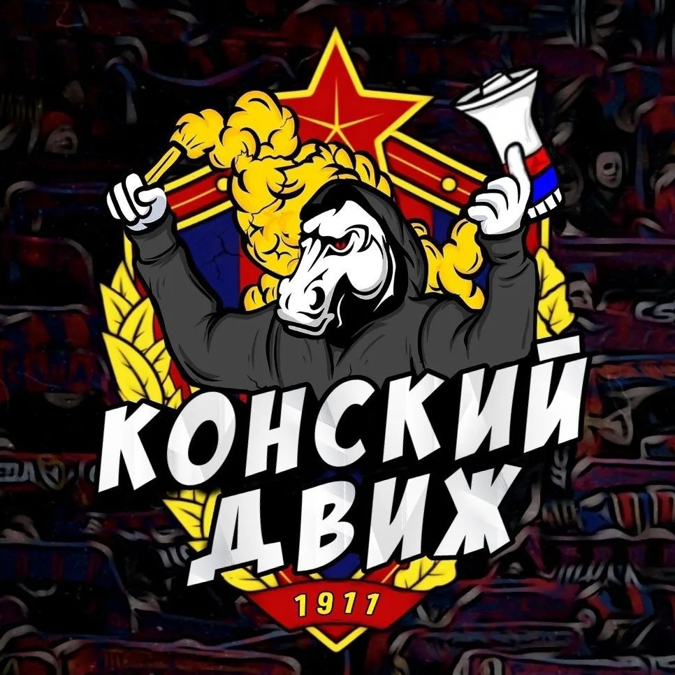 КОНСКИЙ ДВИЖ | ПФК ЦСКА
