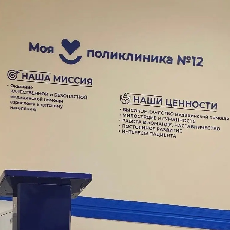 Поликлиника №12. Тюмень