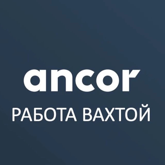 ВАКАНСИИ ВАХТА | РАБОТА В ANCOR