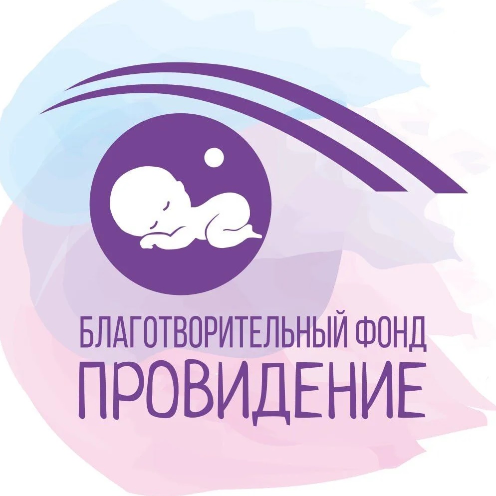 Благотворительный фонд "Провидение"